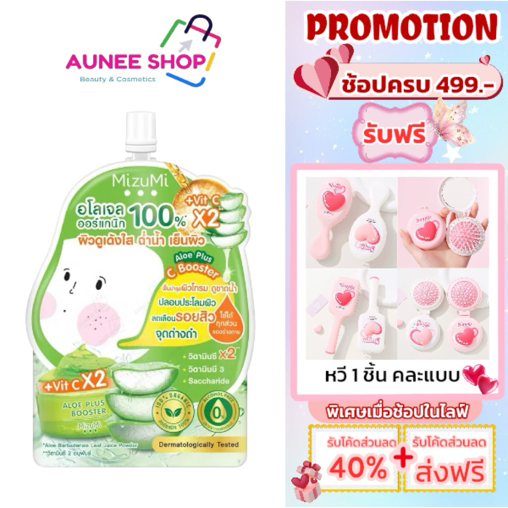 ส่งฟรี/มีไลฟ์  (ซอง)Mizumi Aloe Plus C Booster มิซึมิ อโลเจล ออร์แกนิก 50 กรัม – โปรปัง