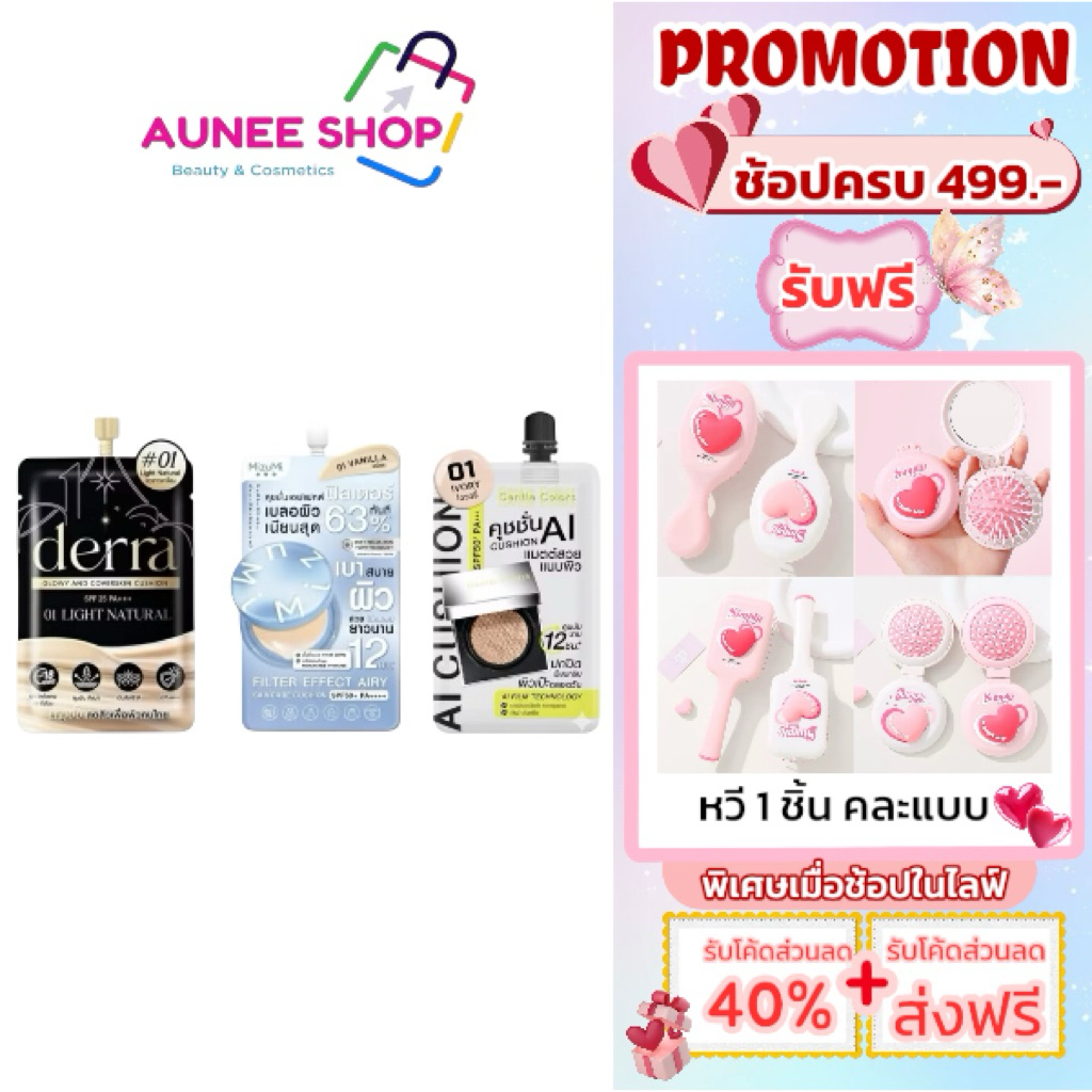ส่งฟรี/มีไลฟ์  (1 ซอง) คุชชั้น Mizumi  Derra cushion/ คุชชั่นเดอร์ร่าซอง SPF 25 PA+++ 4 g./คุชชั่น Ai SPF50+ PA+++ 10 g.