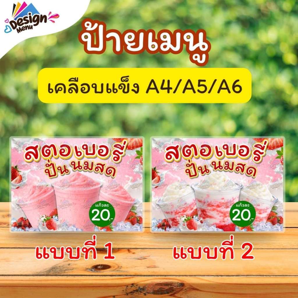 ป้ายเมนู แนวนอน_สตอเบอรี่ปั่นนมสด (แก้ว) A4 A5 A6 เคลือบแข็ง (A326)