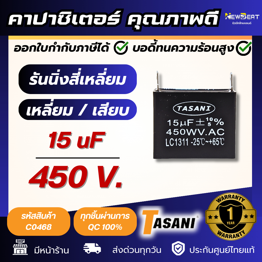 **ส่งด่วน**คาปาซิเตอร์ 15uf 450v. สี่เหลี่ยมแบบเสียบ TASANI พร้อมส่งในไทย