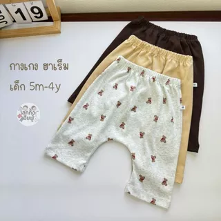 FUFU กางเกงเด็กก้นป่อง ทรงเพิส ขาสามส่วน อายุ 6 เดือน - 4 ขวบ สไตล์ฮิปสเตอร์ (HRM-1)