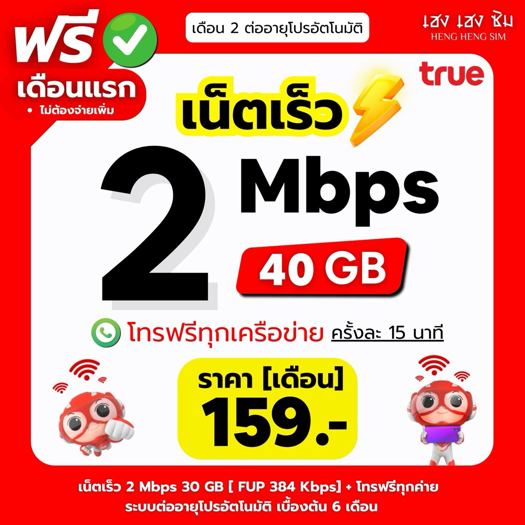 (ใช้ฟรีเดือนแรก) ซิมเทพ TRUE เล่นเน็ตไม่อั้น ไม่ลดสปีด 8Mbps,10Mbps,15Mbps,20Mbps,1000Mbps + โทรฟรีทุกค่าย 24ชม.