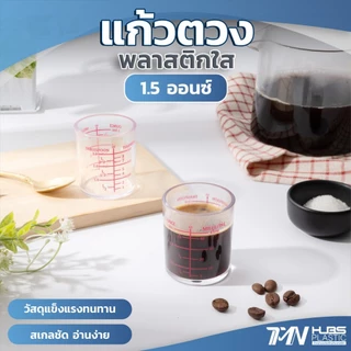แก้วตวง 1.5 ออนซ์ พลาสติกใส ตวงแม่น มีสเกล อ่านง่าย สำหรับกาแฟ บาร์ ผสมเครื่องดื่ม