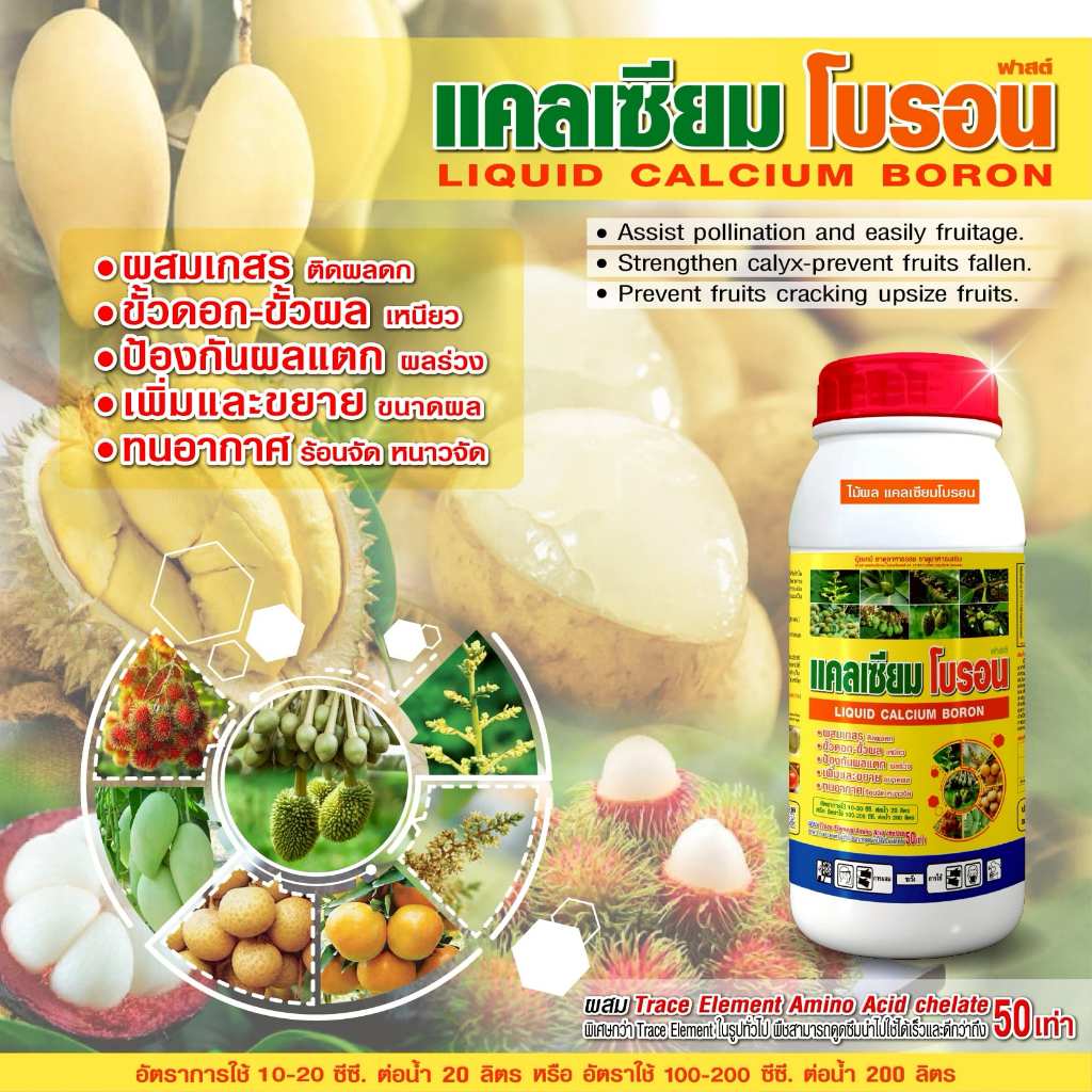 แคลเซียม โบรอน คีเลต ผสมเกสร ติดผลดก ขั้วเหนียว ป้องกันผลแตก ผลร่วง ขนาด 1 ลิตร