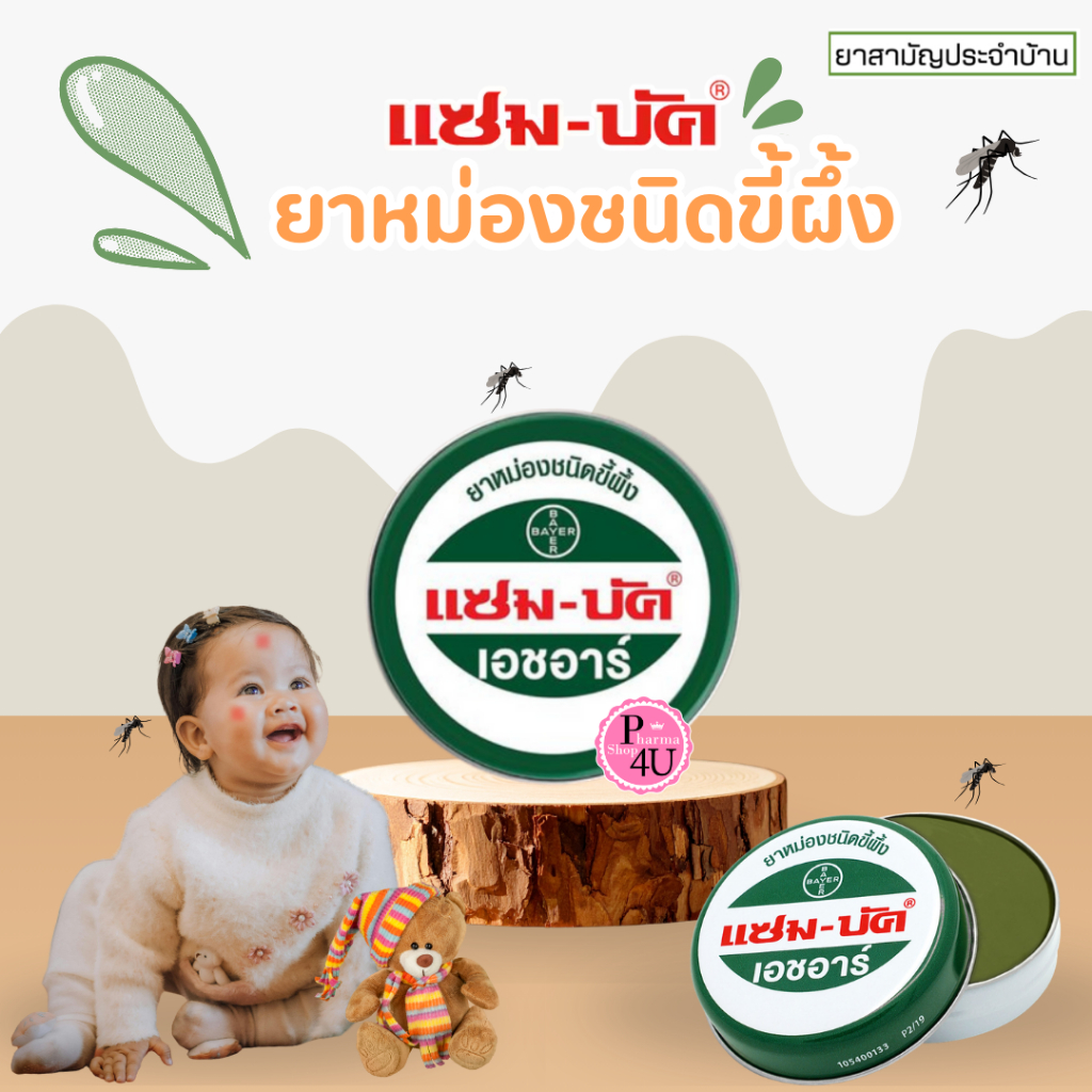 Zambuk HR แซมบัค เอชอาร์ ยาหม่องชนิดขี้ผึ้ง 8g / 18g  (1 ตลับ)  ยาสามัญประจำบ้าน