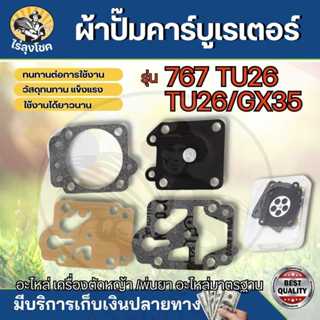 ชุดซ่อม ผ้าปั๊ม คาร์บูเครื่องตัดหญ้า / พ่นยา CG260,GX35, 767…