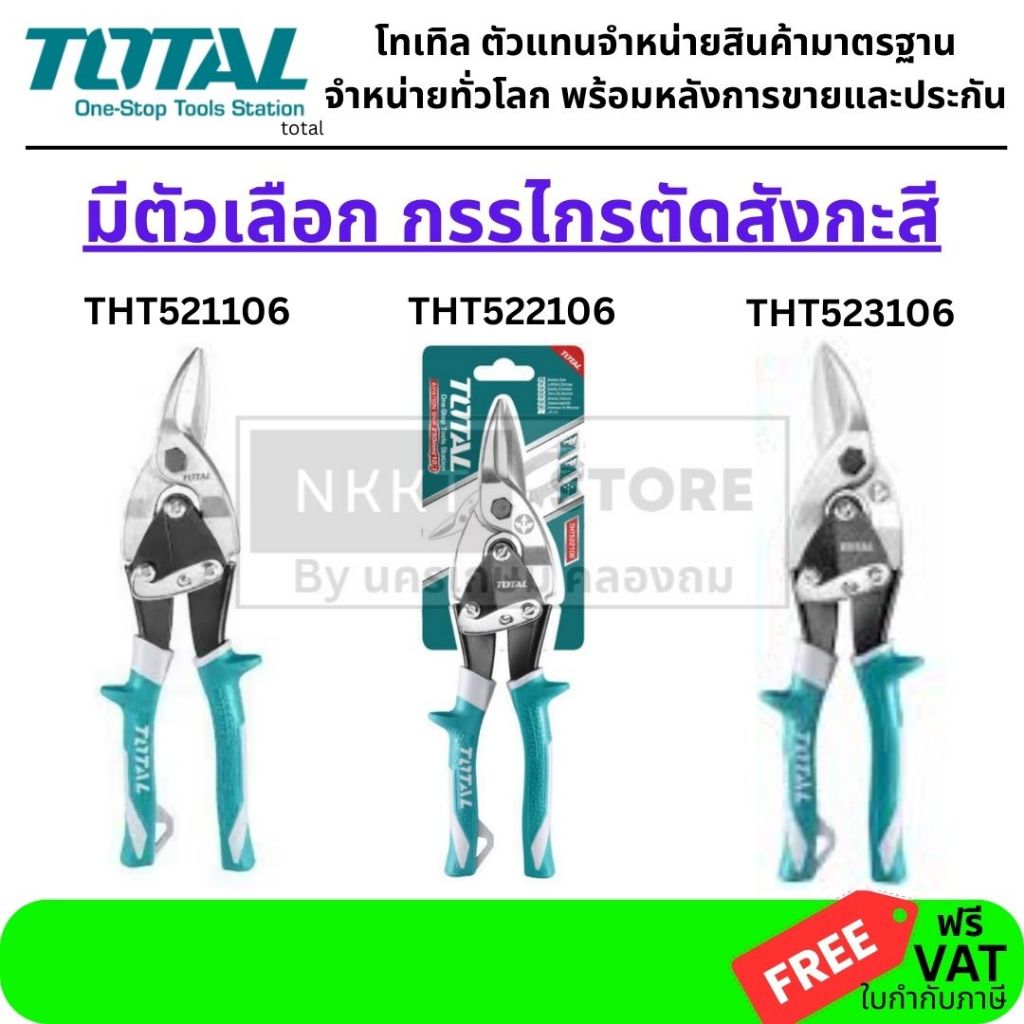มีตัวเลือก TOTAL กรรไกรตัดสังกะสี 10 นิ้วรวมรุ่น กรรไกรตัดสังกะสี 10 นิ้ว รุ่นต่าง ๆ จาก TOTAL เหมาะสำหรับงานตัด