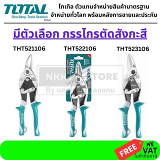 มีตัวเลือก ✂️ TOTAL กรรไกรตัดสังกะสี 10 นิ้วรวมรุ่น  🛠️ กรรไกรตัดสังกะสี 10 นิ้ว รุ่นต่าง ๆ จาก TOTAL เหมาะสำหรับงานตัด