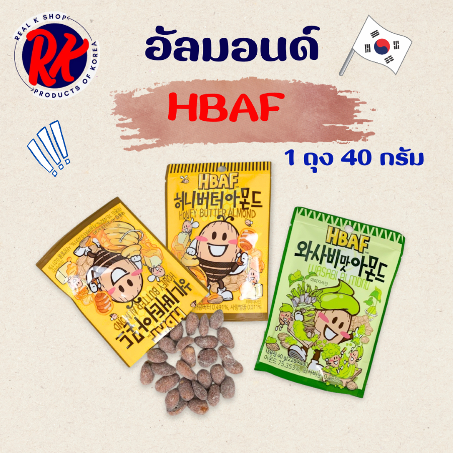 อัลมอนด์เกาหลี HBAF Honey Butter ALMOND 40g รสฮันนี่บัตเตอร์  아몬드 อัลมอนด์อบสไตล์