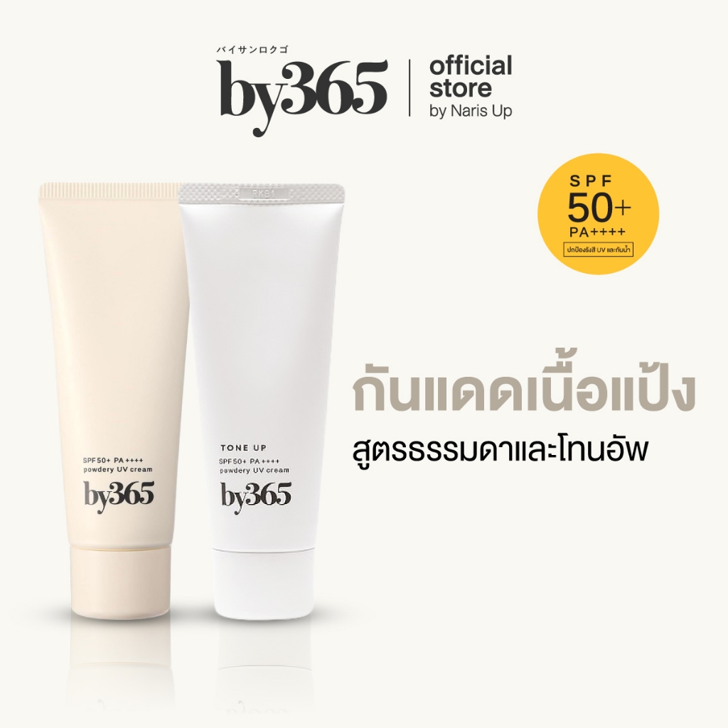 [เซ็ตแพ็ค 3 สุดคุ้ม] 1 pcs. by365 powder UV cream /2 pcs. tone up SPF50+ PA++++ 60g กันแดดเนื้อแป้ง สูตรธรรมดาและโทนอัพ