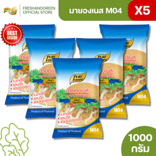 มีฮาลาล [แพ็ค 5 ถุง] มายองเนส M04 1000 กรัม ทำเบเกอรี่ ทำไส้แซนวิช แฮมเบอร์เกอร์ จิ้มสเต็ก