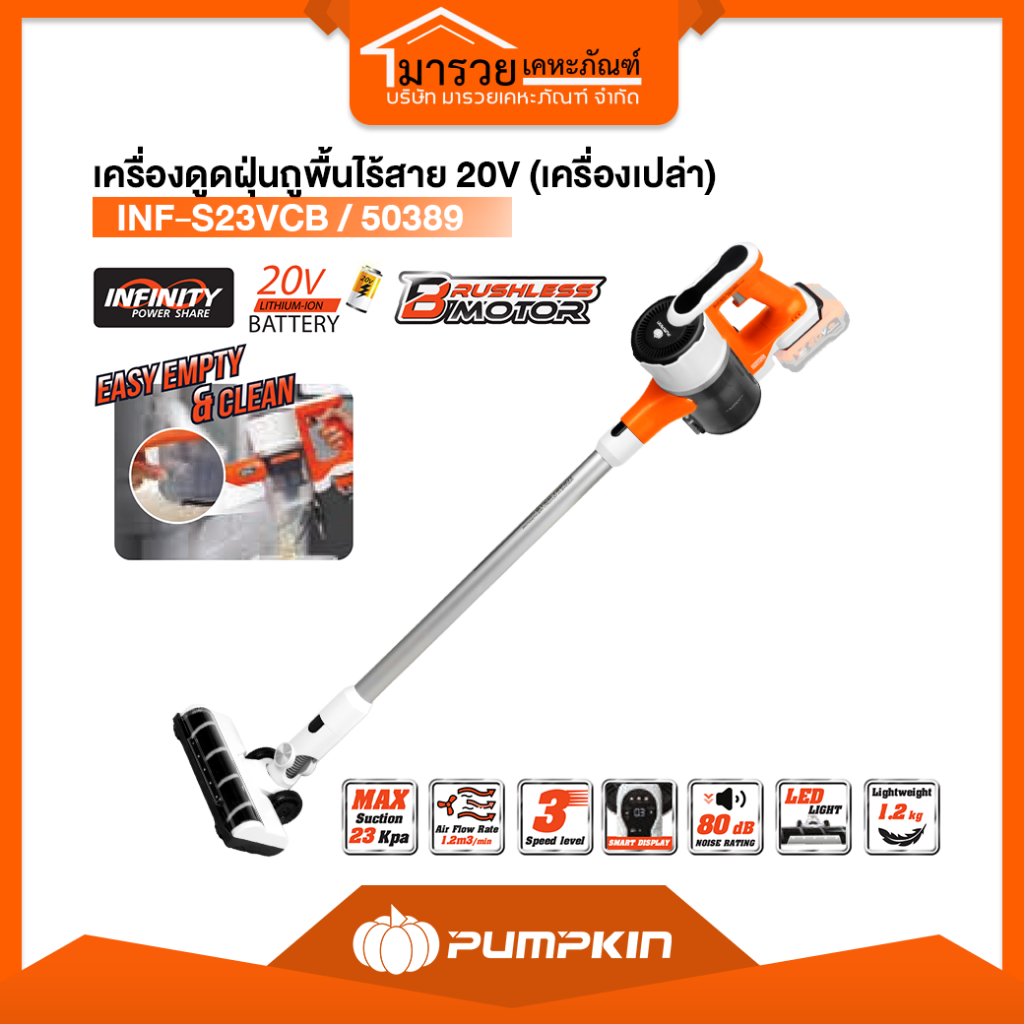 Pumpkin เครื่องดูดฝุ่นถูพื้นไร้สาย 20V เครื่องเปล่า 50389 INF-S23VCB เครื่องดูดฝุ่น