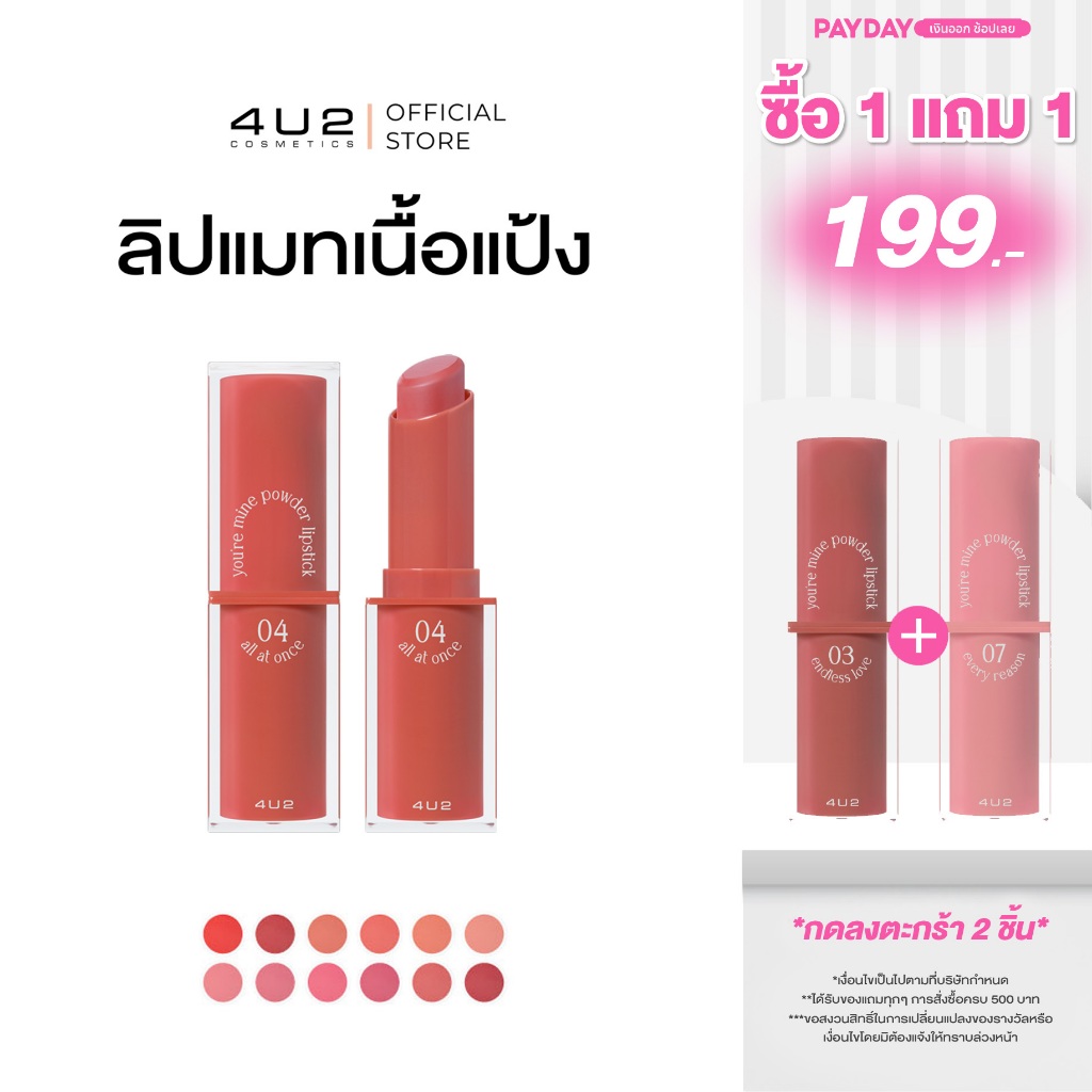 ลิปติดทน 4U2 YOU’RE MINE POWDER LIPSTICK - ลิปสติก4u2 ลิปเนื้อแป้ง เนียนนุ่ม ลิปแมท ติดทน กลบสีปาก เ