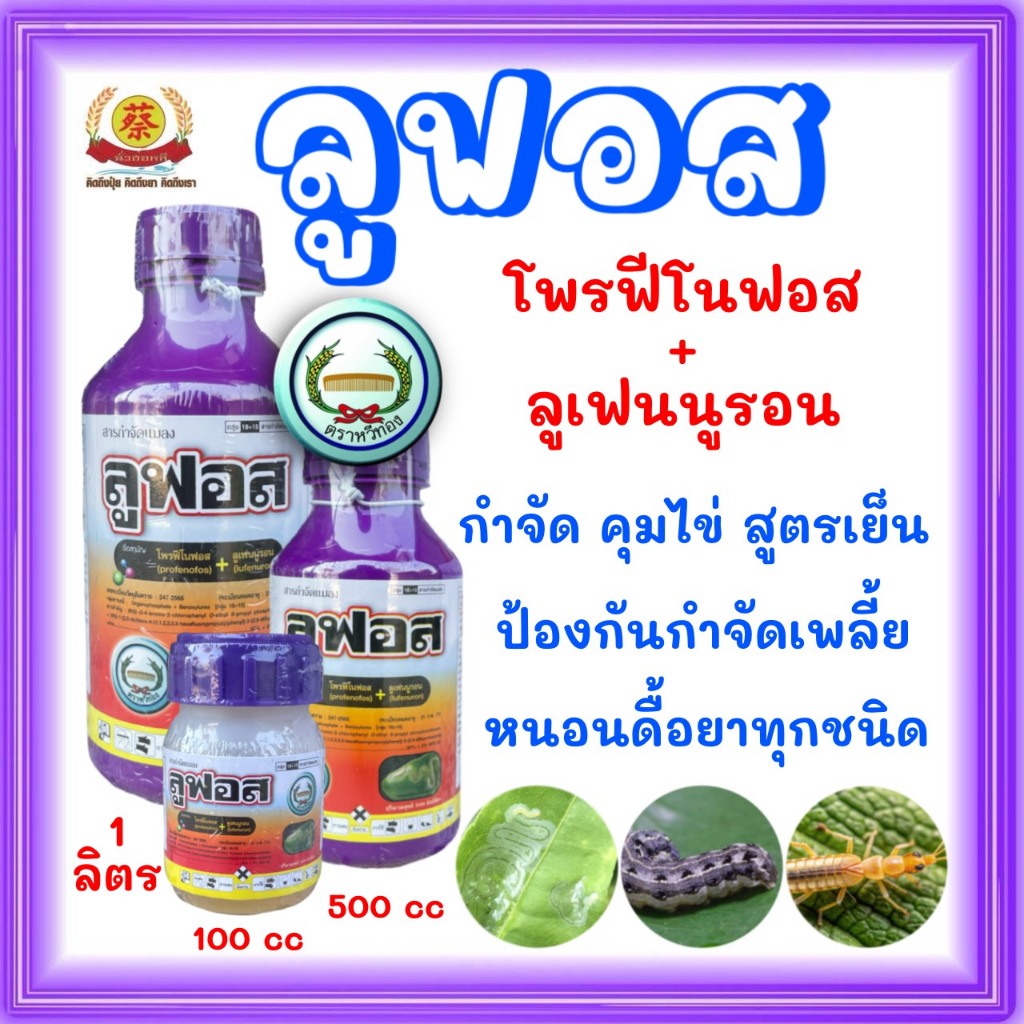 ลูฟอส (โพรฟีโนฟอสบวกลูเฟนนูรอน) สารกำจัดแมลง