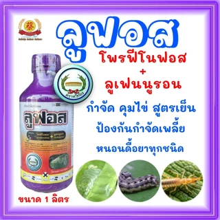 ลูฟอส ขวดสีชมพู(โพรฟีโนฟอสบวกลูเฟนนูรอน) สารกำจัดแมลง ขนาด 1 ลิตร