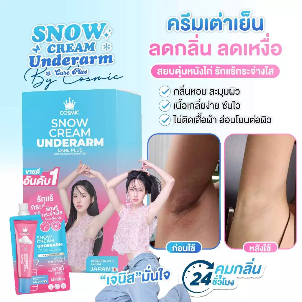 ครีมรักแร้ คอสมิค COSMIC SNOW CREAM UNDERARM CARE PLUS สูตรเย็น ลดกลิ่น ลดเหงื่อ 24ชม. พกพาสะดวก (เจ้าของแบรนด์) thumbnail 3