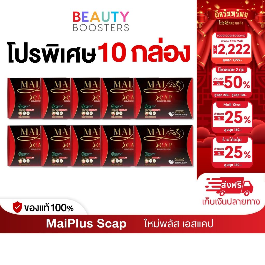 โปร 10 กล่อง MaiPlus Scap ใหม่พลัส เอสแคป ใหม่ พัชรี 1 กล่องมี 10 แคปซูล
