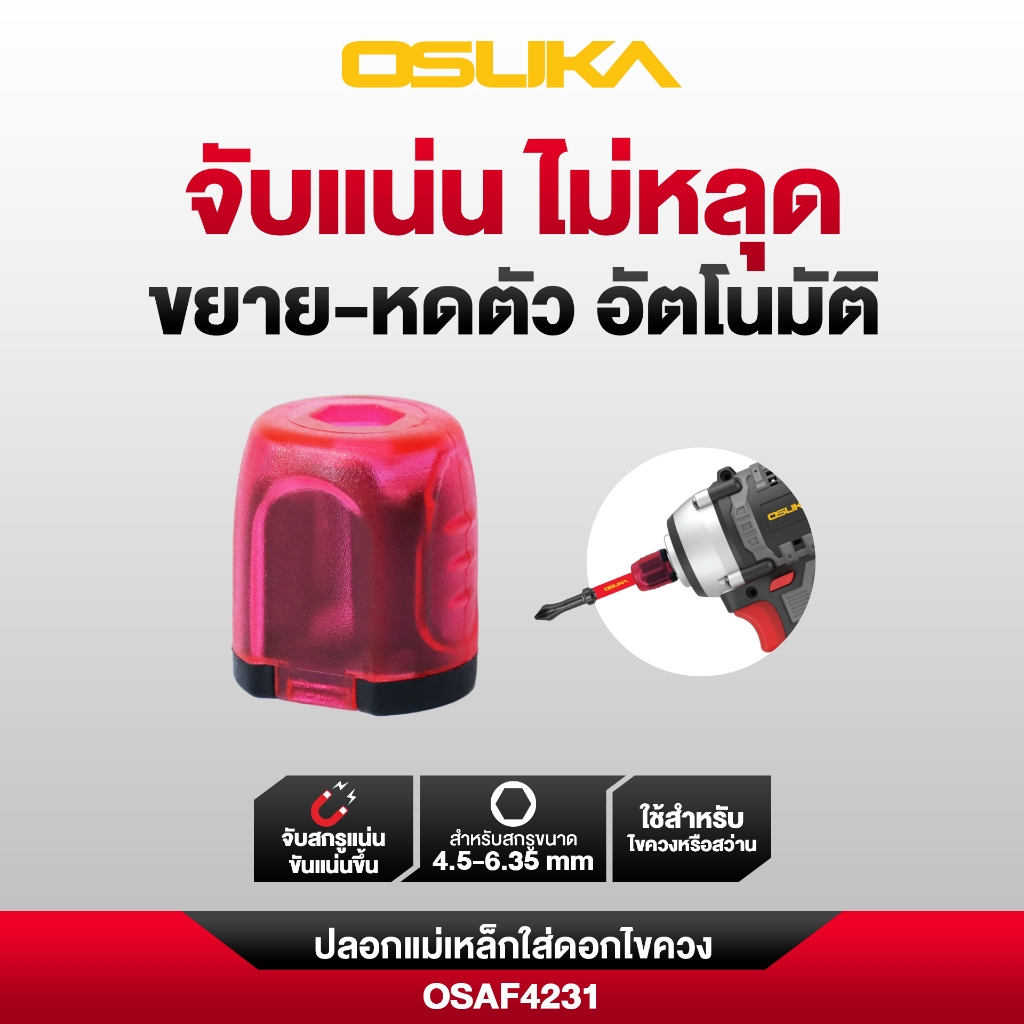 OSUKA ปลอกแม่เหล็กใส่ดอกไขควง รุ่น OSAF4231 ปลอกดอกไขควง ปลอกแม่เหล็ก