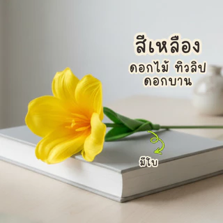 ดอกไม้ประดิษฐ์ ทิวลิป ชุด10ดอก ดอกบานสะพรั่ง ดอกไม้ปลอมตกแต่งบ้าน ดอกไม้การถ่ายภาพวันวาเลนไทน์ ดอกไม้ใส่แจกัน