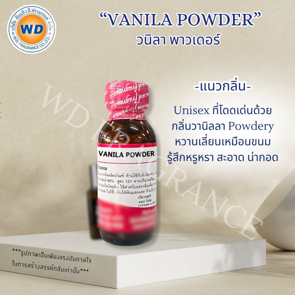 VANILA POWDER วนิลา พาวเดอร์ กลิ่นขนมวนิลลา หัวเชื้อน้ำหอม 100% ขนาด 30ML / 100ML พร้อมส่ง