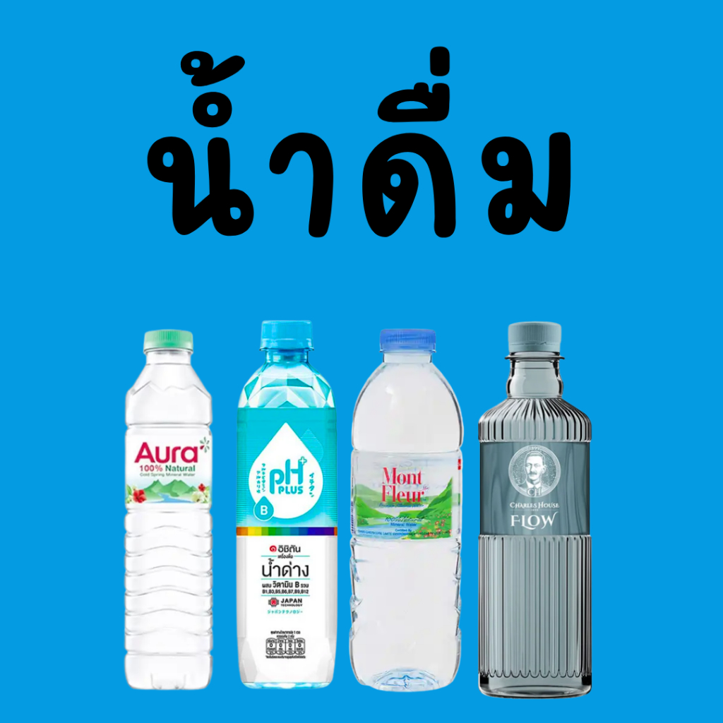 รวย1:น้ำดื่ม คืนคอยน์50%