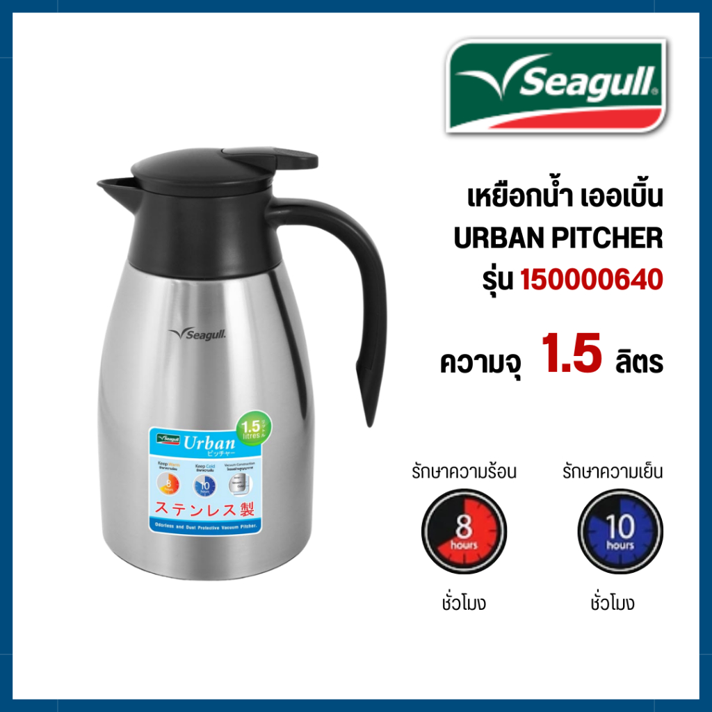 Seagull 150000640 เหยือกน้ำสุญญากาศ