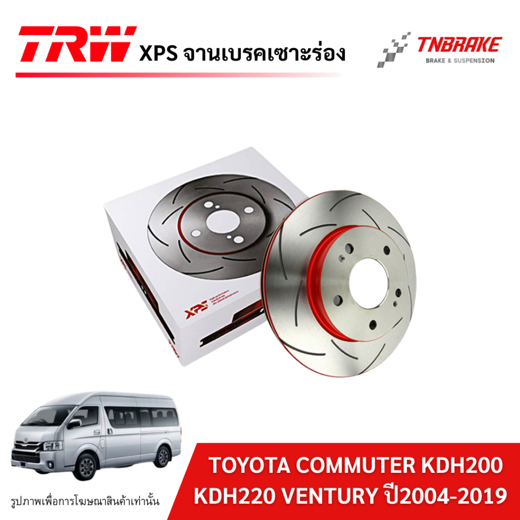 TRW XPS จานเบรก หน้า TOYOTA HIACE COMMUTER KDH200 KDH220 VENTURY ปี2004-2019 จานเบรคโตโยต้า