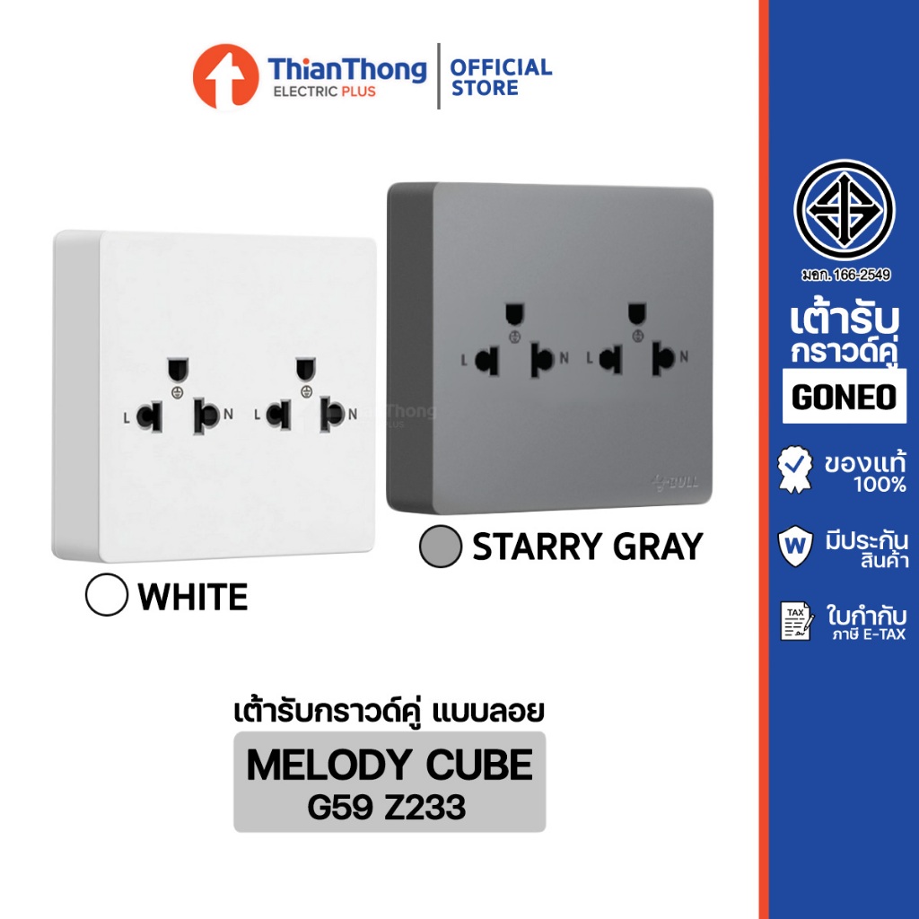 GONEO ชุดปลั๊กกราวด์คู่สำเร็จรูป ชนิดติดลอย ขนาด 1 ช่อง รุ่น Melody Cube G59-Z233