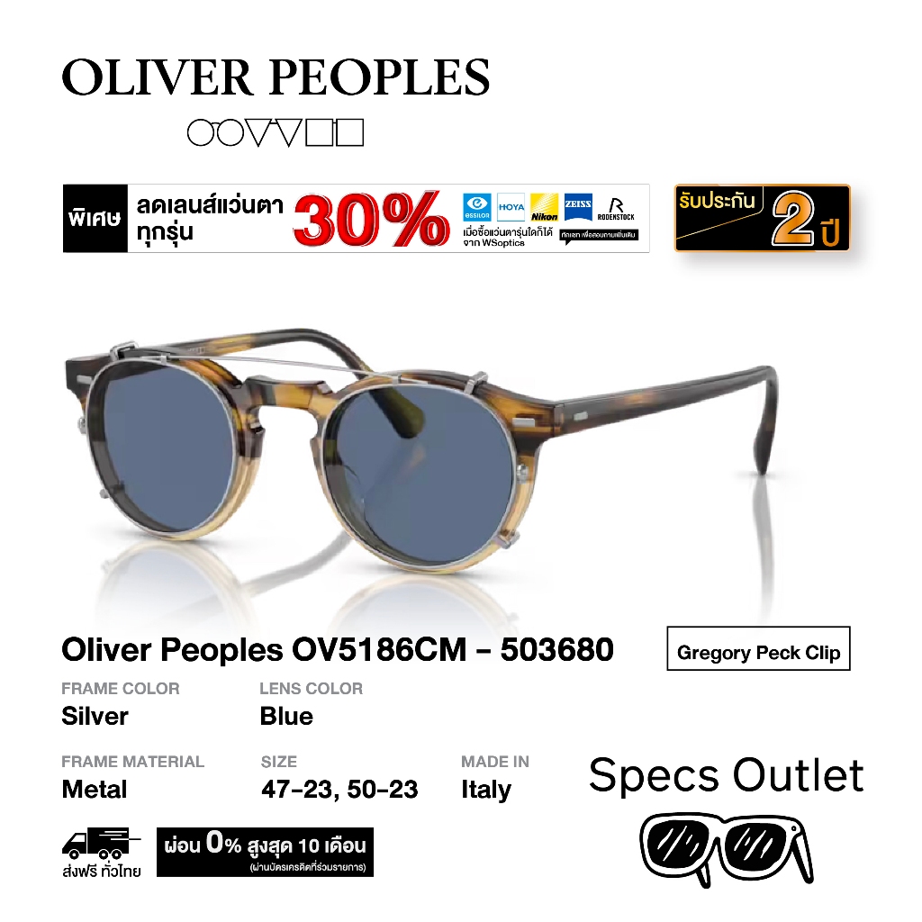 Oliver Peoples คลิปออน รุ่น Gregory Peck Clip - OV5186CM