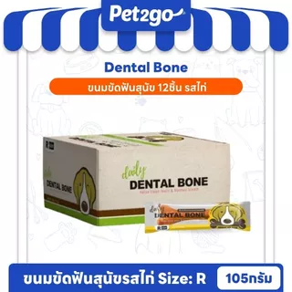 PET2GO ขนมสุนัข ขนมขัดฟันสุนัข เดลี่ เดนทัลโบน size (R) 105g (12ชิ้น)