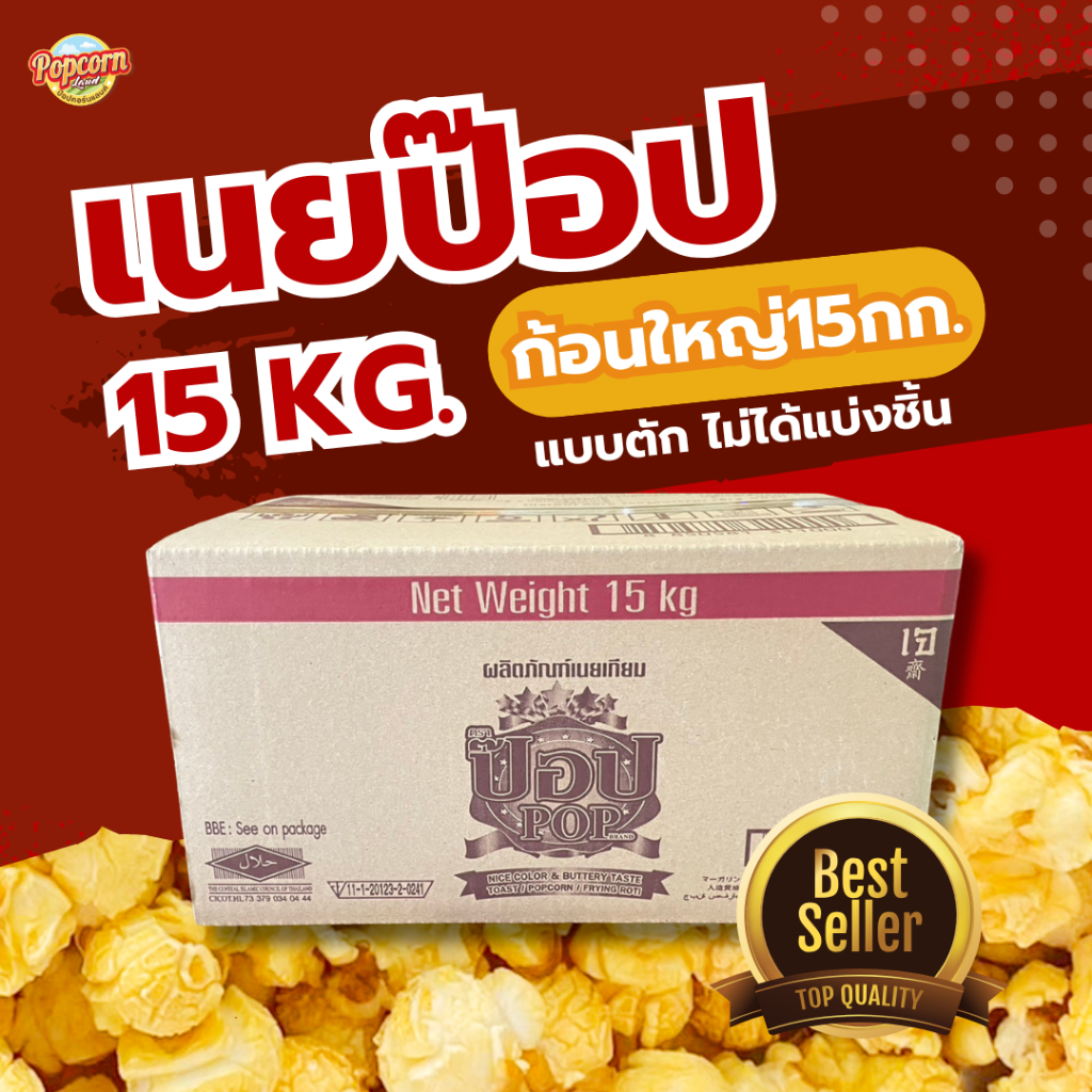 เนยตราป๊อป Fat spread สเปรดและเนยเทียม ทำป๊อปคอร์น popcorn ทำขนม น้ำหนัก 15 กก./ลัง (สินค้าเป็น1ก้อนใหญ่15กก.)