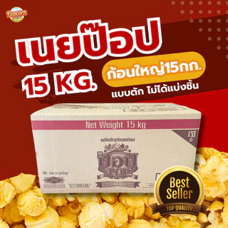 เนยตราป๊อป Fat spread สเปรดและเนยเทียม ทำป๊อปคอร์น popcorn ทำขนม น้ำหนัก 15 กก./ลัง (สินค้าเป็น1ก้อนใหญ่15กก.)