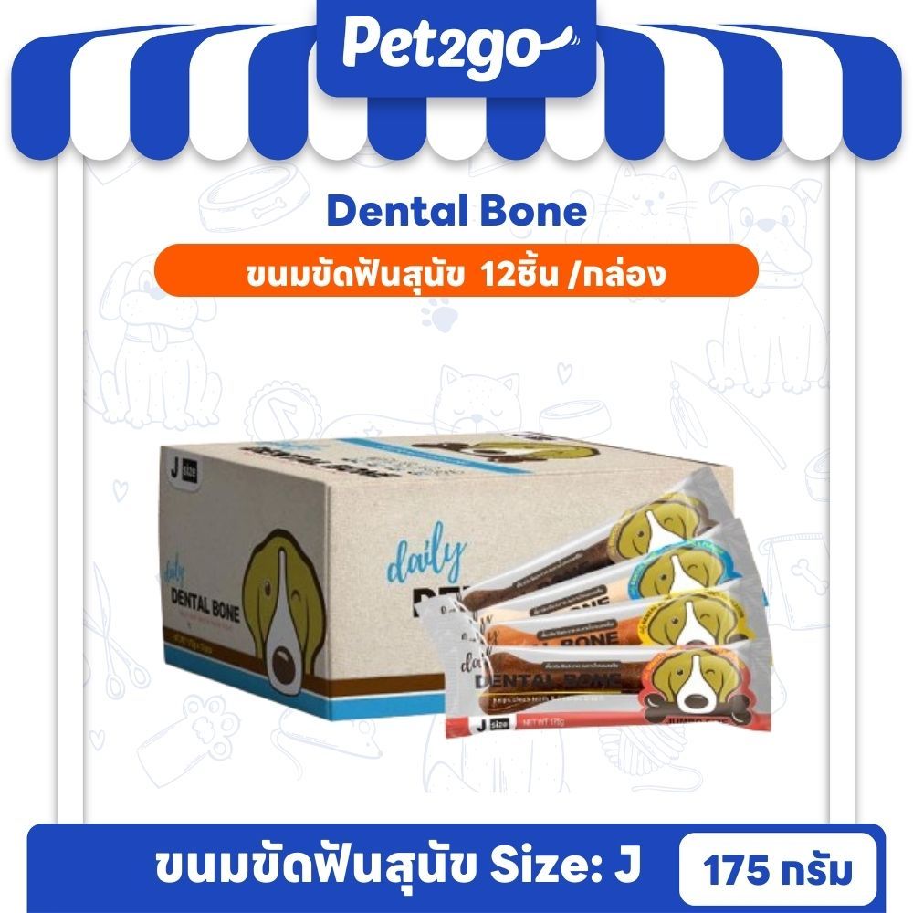 PET2GO ขนมขัดฟันสุนัข DAILY DENTAL BONE SIZE Jumbo 175g 1 กล่อง (12 ชิ้น)