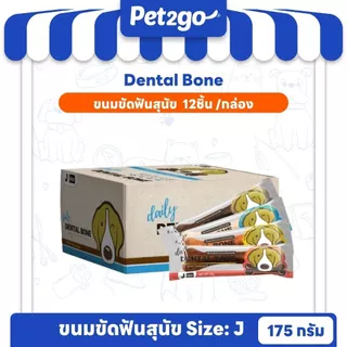 PET2GO ขนมขัดฟันสุนัข DAILY DENTAL BONE SIZE Jumbo 175g 1 กล่อง (12 ชิ้น)