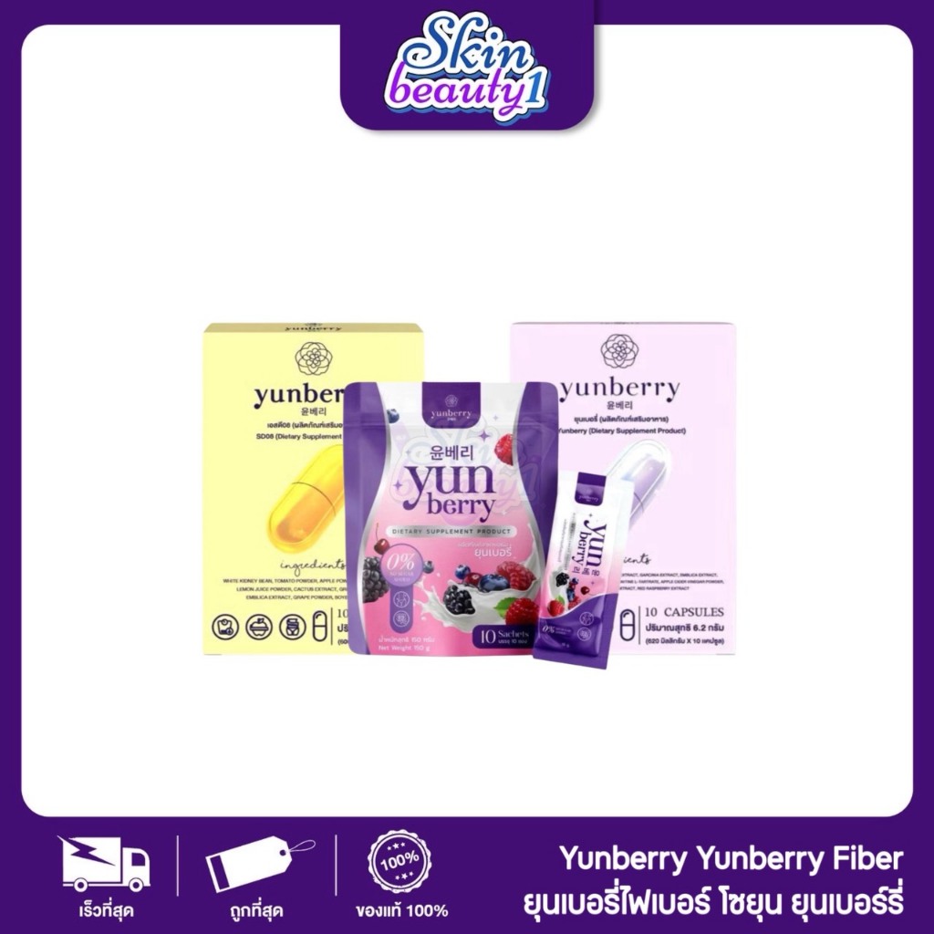 ยุนเบอรี่ไฟเบอร์ โซยุน ยุนเบอรี่ Yunberry Yunberry Fiber ผลิตภัณฑ์อาหารเสริม กล่อง/10 แคปซูล