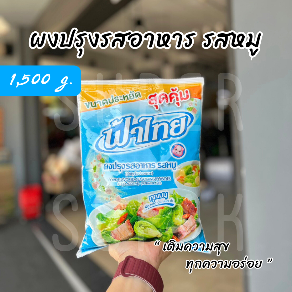 ฟ้าไทย ผงปรุงรสอาหาร รสหมู 1500 กรัม