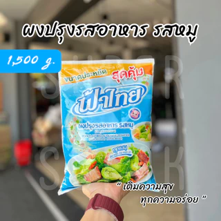 ฟ้าไทย ผงปรุงรสอาหาร รสหมู 1500 กรัม