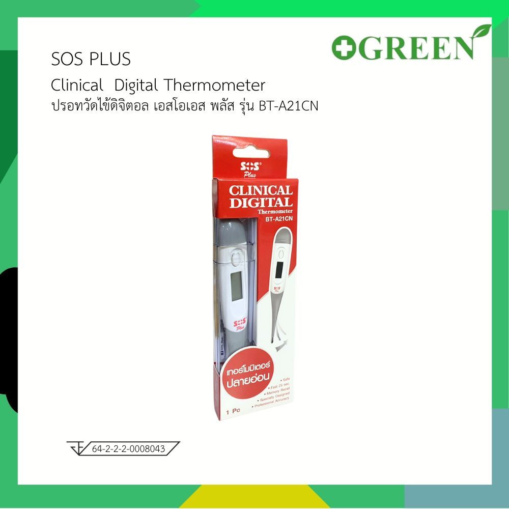 ปรอทวัดไข้ DIGITAL THERMOMETER / SOS 1 ชิ้น