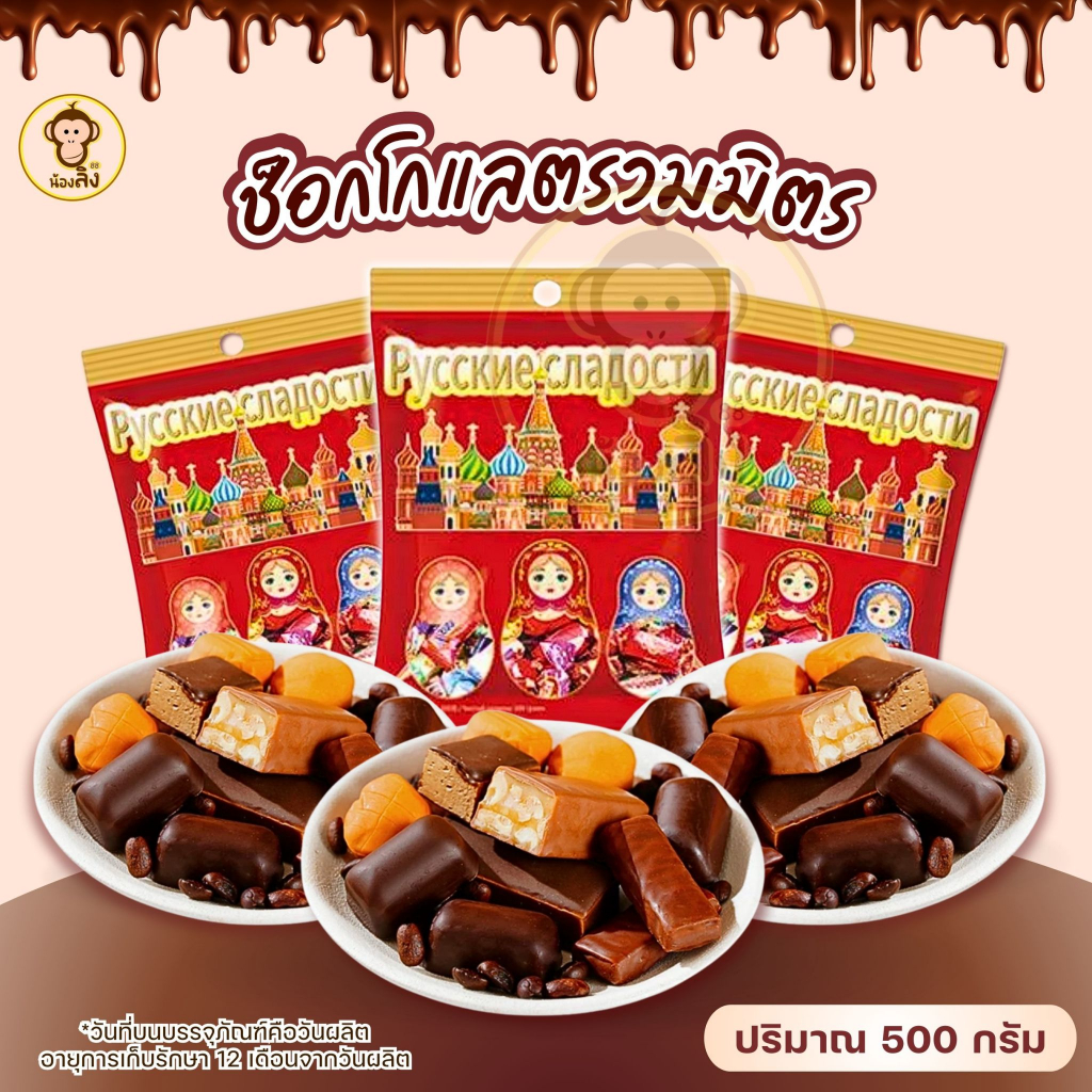 พร้อมส่งจากไทย 3แม่ลูกดก ช็อกโกแลตรัสเซีย เข้มข้น หอม หวานละมุน หลายรส อร่อย  พร้อมส่ง 500 กรัม 1ห่อ