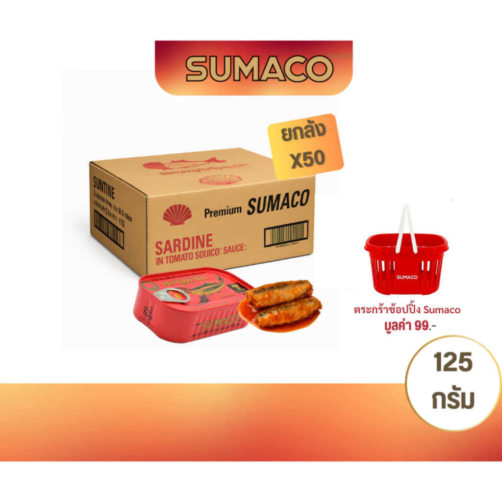 [ยกลัง 50 กระป๋อง] SUMACO ปลาซาร์ดีนในซอสมะเขือเทศเข้มข้น 125g | ปลาเนื้อแน่น ซอสเข้มข้น หอมอร่อย