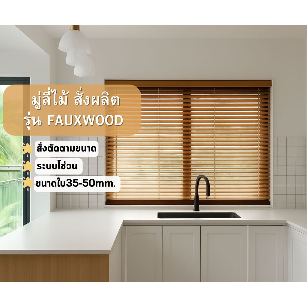 มู่ลี่ไม้กันน้ำ ระบบโซ่วน  รุ่นFauxWood Blinds สั่งตัดตามขนาด ทักแชทก่อนสั่งซื้อ – โปรปัง