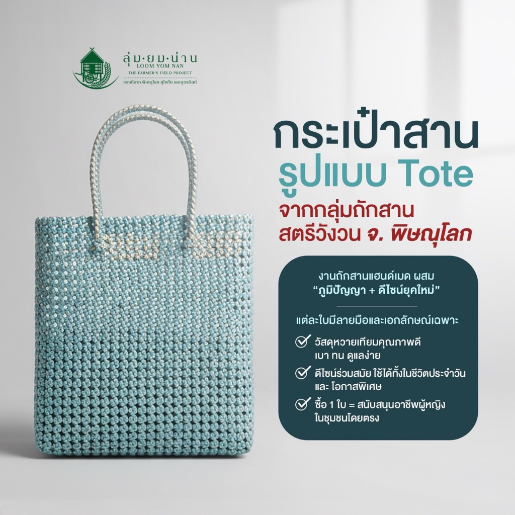 กระเป๋าสาน จากกลุ่มถักสานสตรีวังวน แบรนด์ลุ่มยมน่าน
