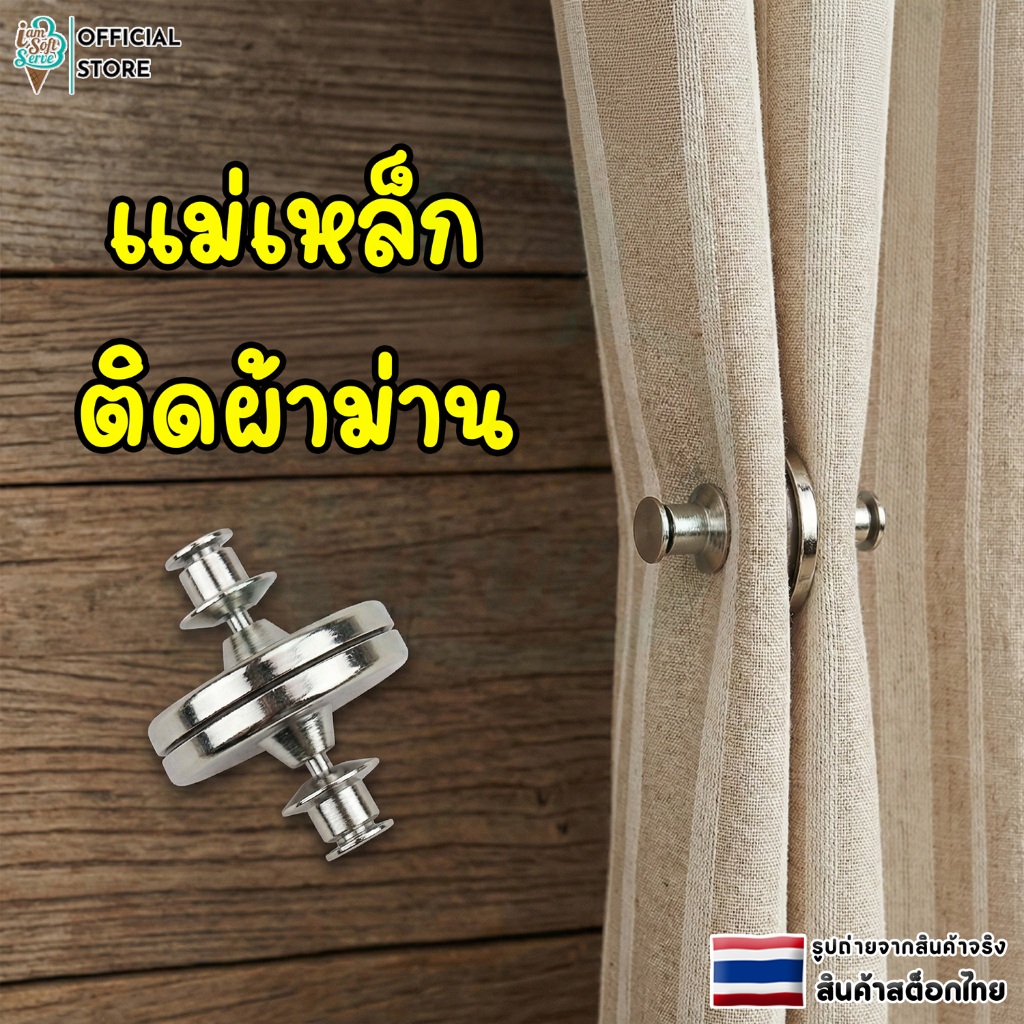 แม่เหล็กติดผ้าม่าน กระดุมแม่เหล็ก คลิปหนีบม่าน แบบถอดออกได้ Curtain Clip ราคาต่อ 1 คู่