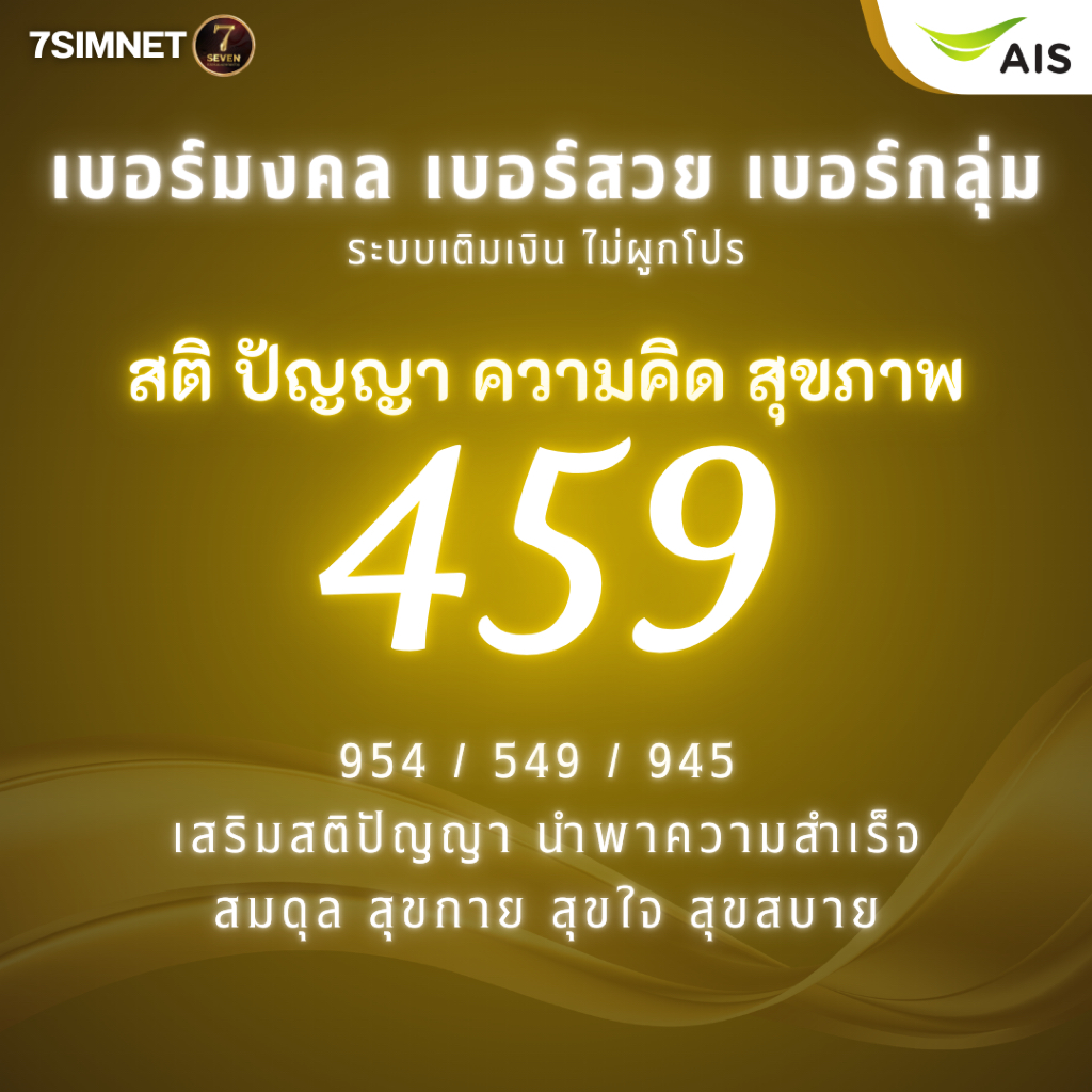 เบอร์มงคล สติปัญญา สมดุล 459 954 549 A+ คะแนนดี เบอร์มงคล เบอร์คัด เบอร์สวยราคาย่อมเยาเติมเงิน AIS