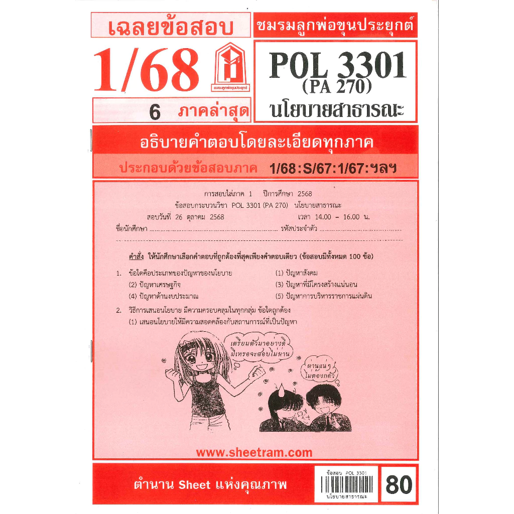 ข้อสอบชีทราม POL3301 / PA270 นโยบายสาธารณะ ภาค 1/68