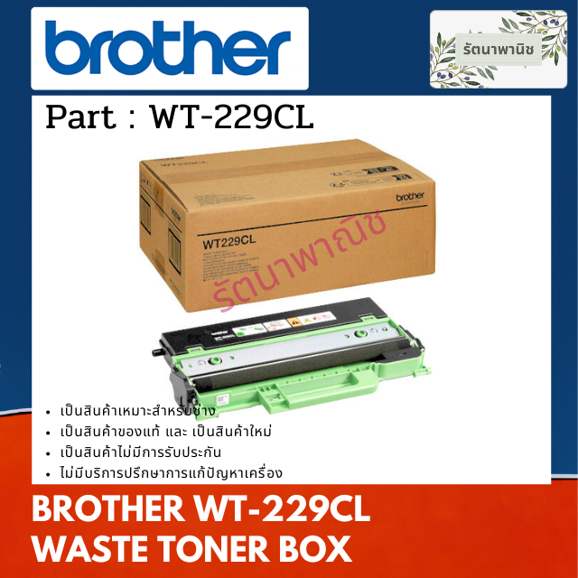 Brother WT-229CL Waste Toner Box กล่องใส่ผงหมึกที่ใช้แล้ว ของแท้ (50,000 แผ่น)