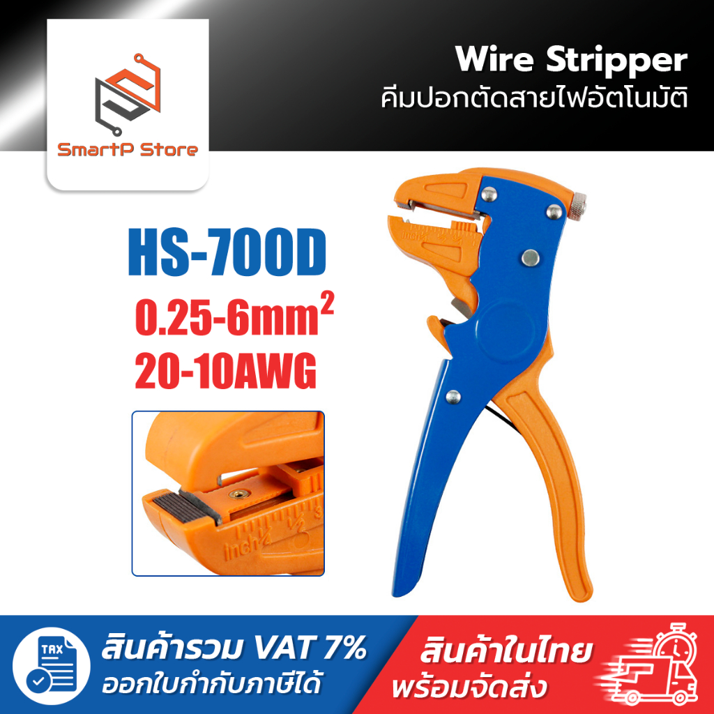 HS-700D คีมปอกตัดสายไฟอัตโนมัติ คีมปอกสายไฟอเนกประสงค์