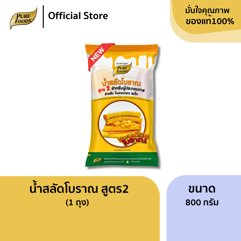 น้ำสลัดโบราณ สูตร2 ขนาด 800 กรัม สำหรับผู้ประกอบการ น้ำสลัดสำเร็จรูป ซอสปรุงรส แซนวิช