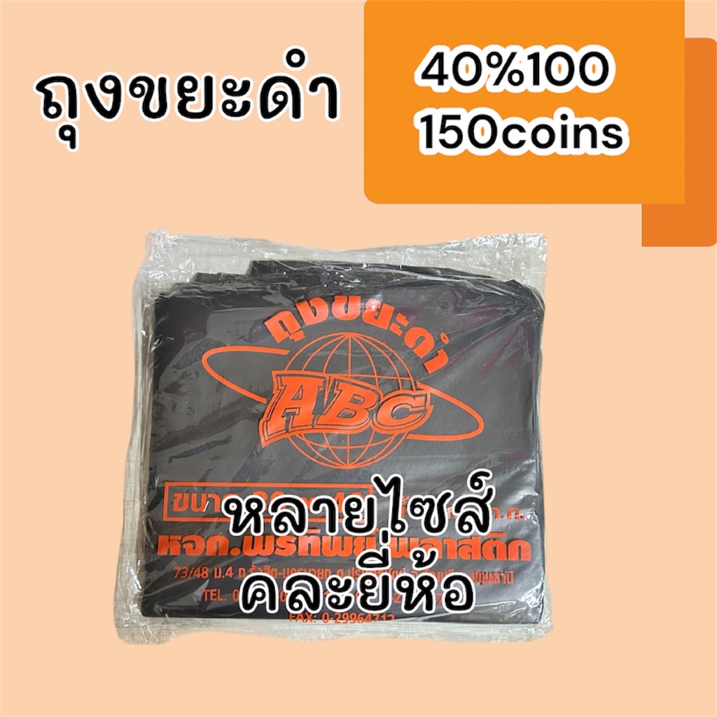40%100, 150coins cashback ถุงขยะดำขนาดต่างๆ: