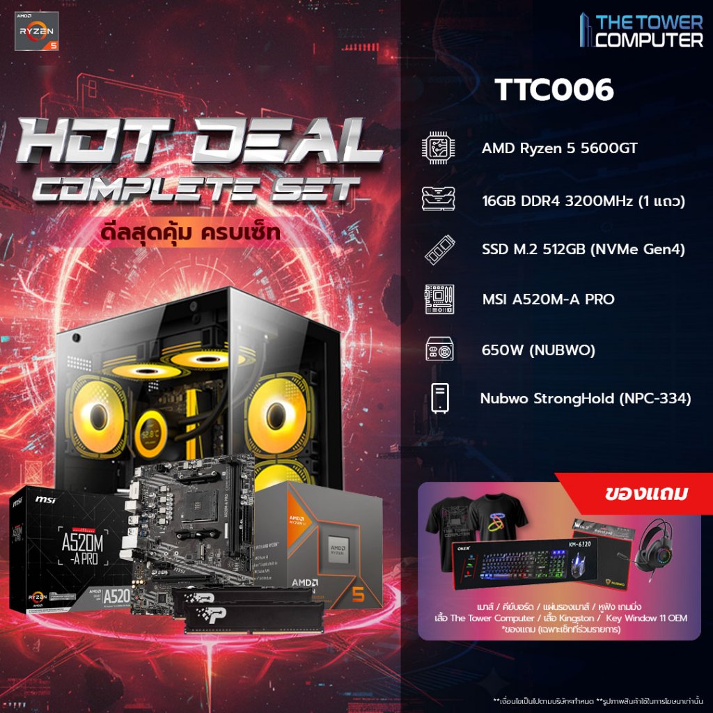 เซ็ตคอม TTC006 | AMD RYZEN 5 5600GT | PATRIOT SIGNATURE PREMIUM 16GB (1X16GB) DDR4 3200MHz